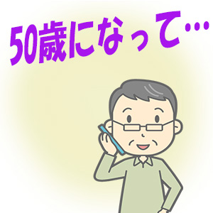 01 50歳になって…